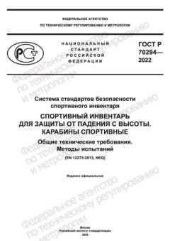 GOST R 70294-2022