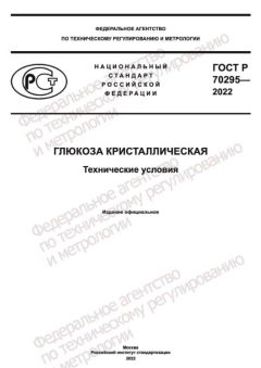GOST R 70295-2022