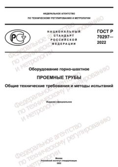 GOST R 70297-2022