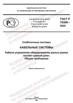 GOST R 70300-2022
