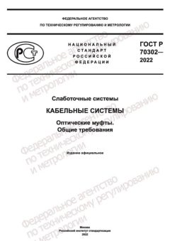 GOST R 70302-2022