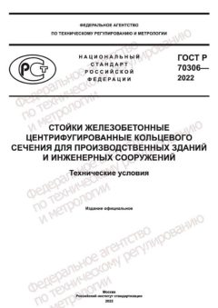 GOST R 70306-2022