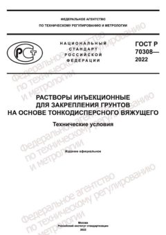 GOST R 70308-2022