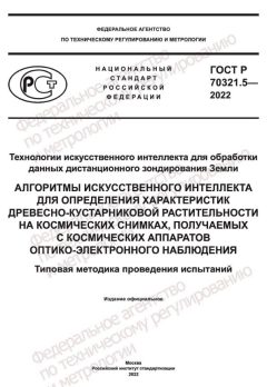 GOST R 70321.5-2022