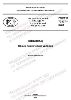 GOST R 70337-2022
