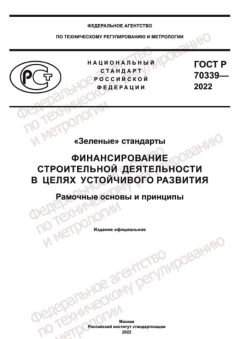 GOST R 70339-2022