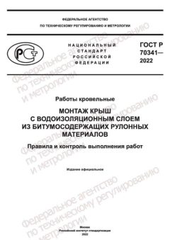 GOST R 70341-2022