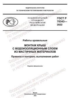 GOST R 70343-2022