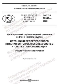 GOST R 70347-2022