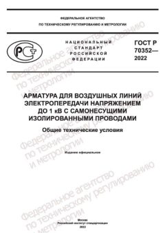 GOST R 70352-2022