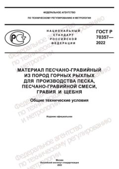 GOST R 70357-2022