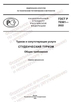 GOST R 70361-2022