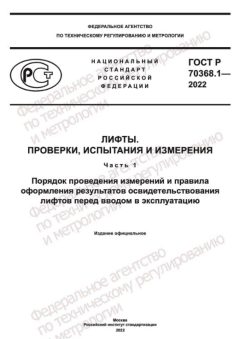 GOST R 70368.1-2022