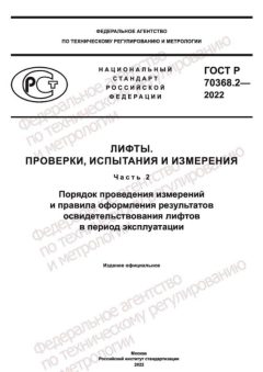 GOST R 70368.2-2022