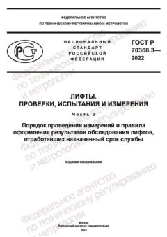 GOST R 70368.3-2022