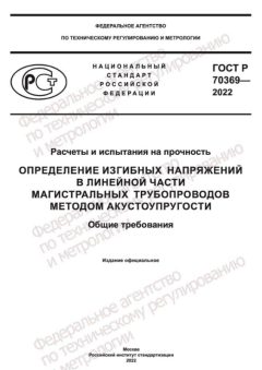 GOST R 70369-2022