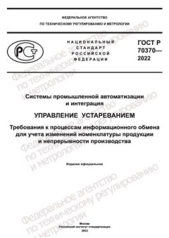 GOST R 70370-2022