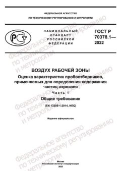 GOST R 70378.1-2022