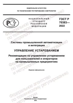 GOST R 70383-2022