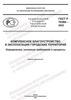 GOST R 70386-2022