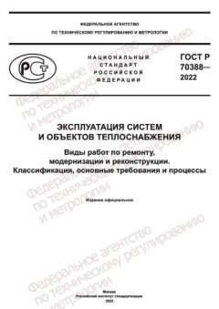 GOST R 70388-2022