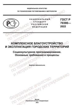 GOST R 70390-2022