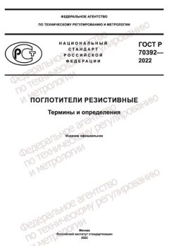 GOST R 70392-2022