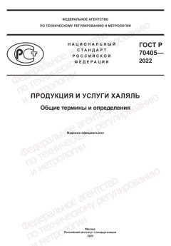 GOST R 70405-2022