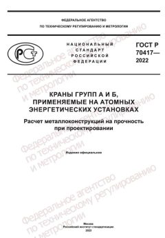 GOST R 70417-2022