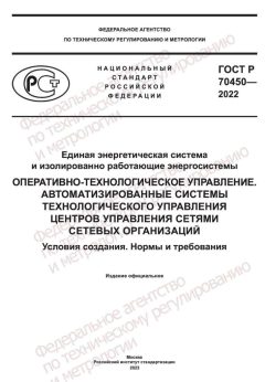 GOST R 70450-2022