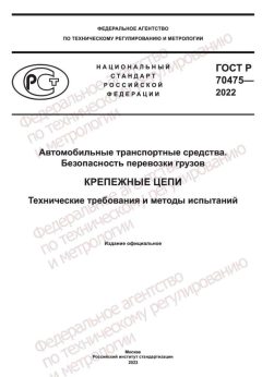 GOST R 70475-2022