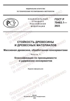 GOST R 70483.1-2023