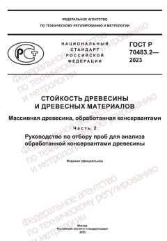 GOST R 70483.2-2023