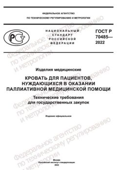 GOST R 70485-2022