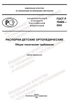 GOST R 70489-2022