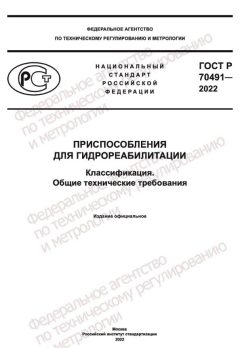 GOST R 70491-2022