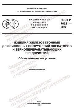 GOST R 70521-2022