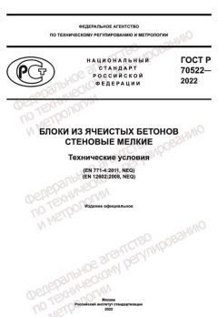 GOST R 70522-2022