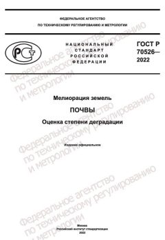 GOST R 70526-2022