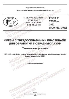 GOST R 70532-2022