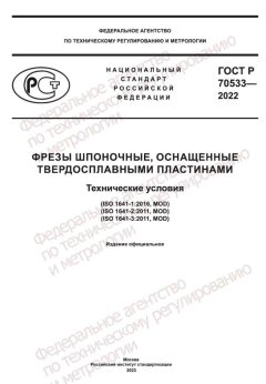 GOST R 70533-2022