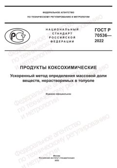 GOST R 70536-2022