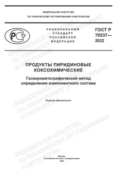 GOST R 70537-2022