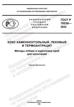 GOST R 70538-2022