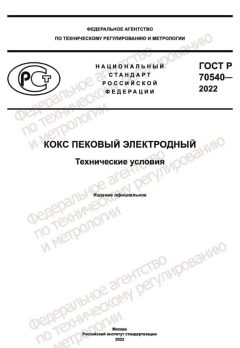 GOST R 70540-2022