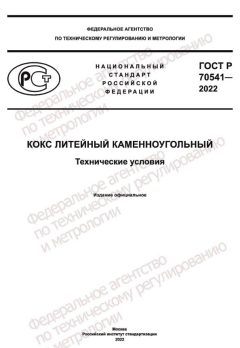 GOST R 70541-2022