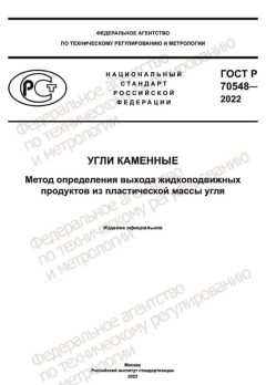 GOST R 70548-2022