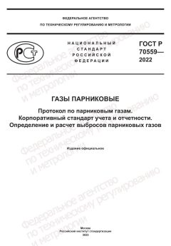 GOST R 70559-2022