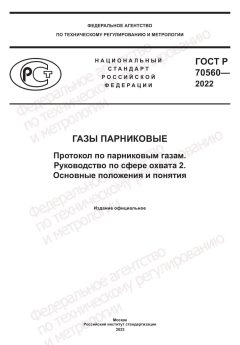 GOST R 70560-2022