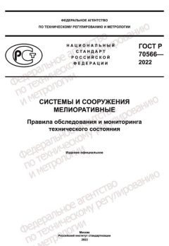 GOST R 70566-2022